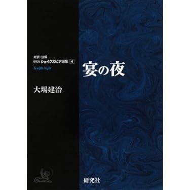対訳・注解 研究社シェイクスピア選集 第4巻 「宴の夜 ――Twelfth Night